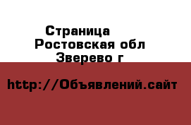  - Страница 101 . Ростовская обл.,Зверево г.